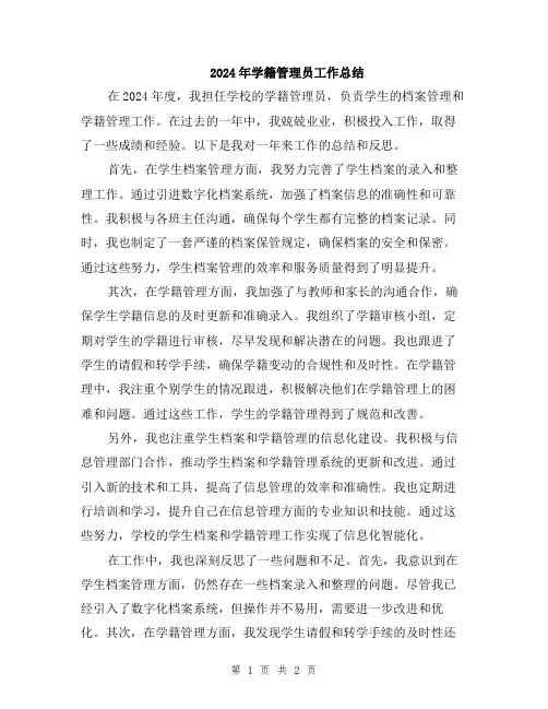 2024年学籍管理员工作总结