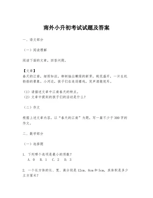 南外小升初考试试题及答案