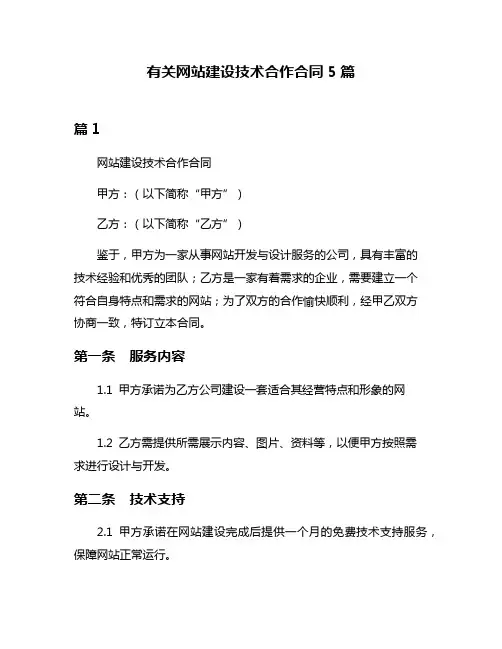 有关网站建设技术合作合同5篇