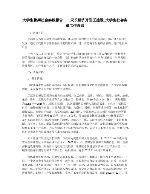 大学生暑期社会实践报告——天长经济开发区建设_大学生社会实践工作总结