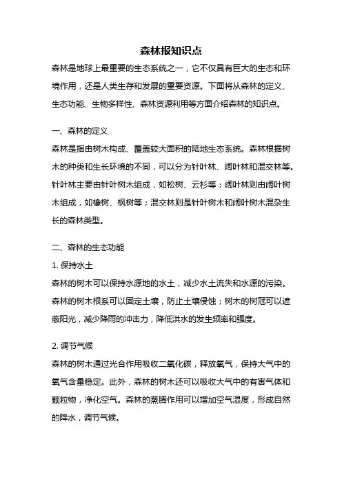 森林报知识点