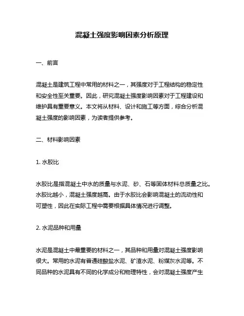 混凝土强度影响因素分析原理