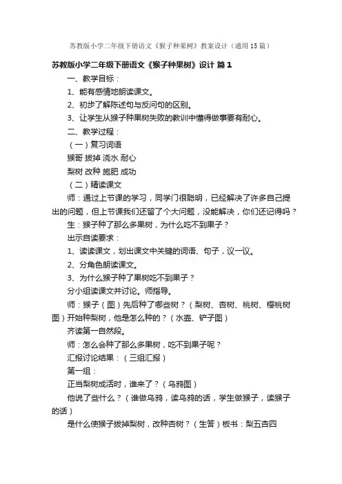 苏教版小学二年级下册语文《猴子种果树》教案设计（通用15篇）