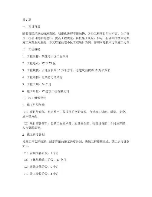 技术方案施工方案(3篇)