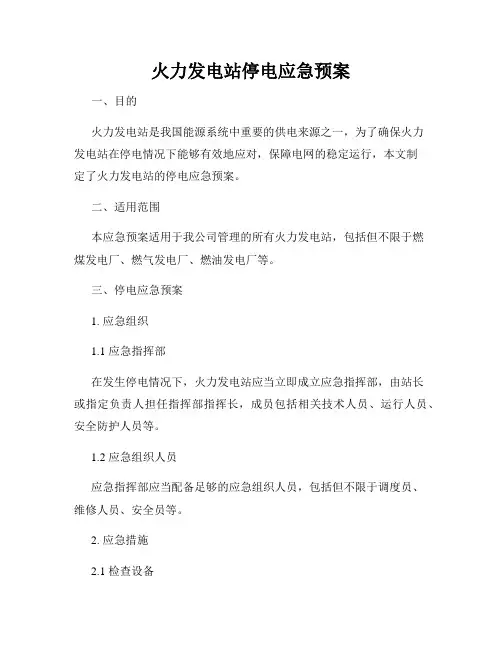 火力发电站停电应急预案