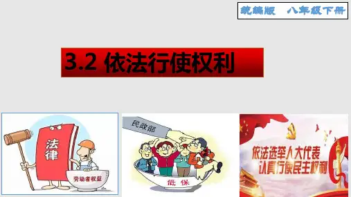道德与法治八年级下册3.2 依法行使权利精品课件