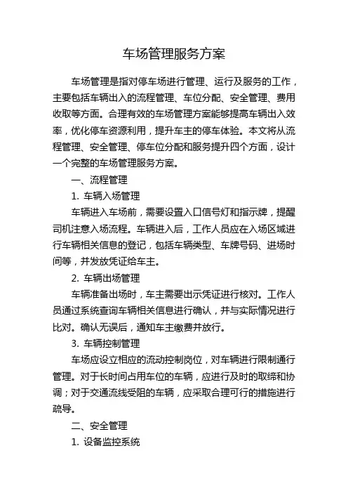车场管理服务方案