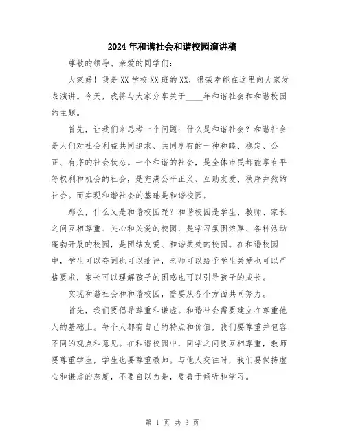 2024年和谐社会和谐校园演讲稿