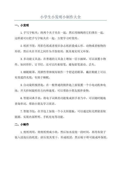 小学生小发明小制作大全