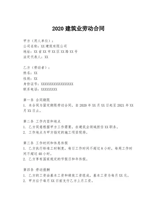 2020建筑业劳动合同