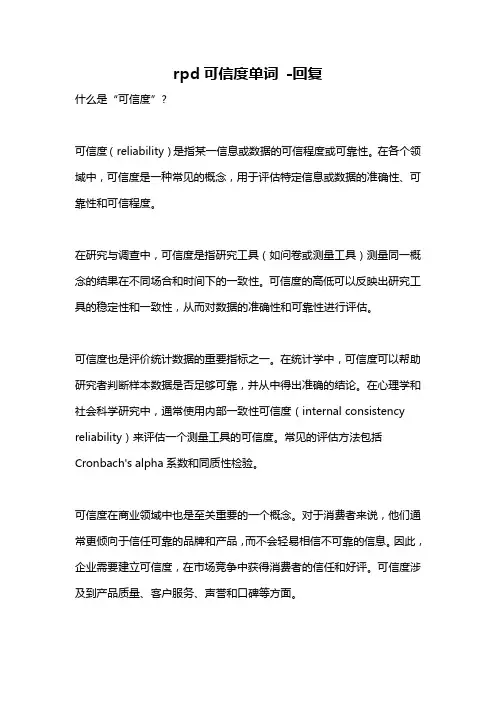 rpd可信度单词 -回复