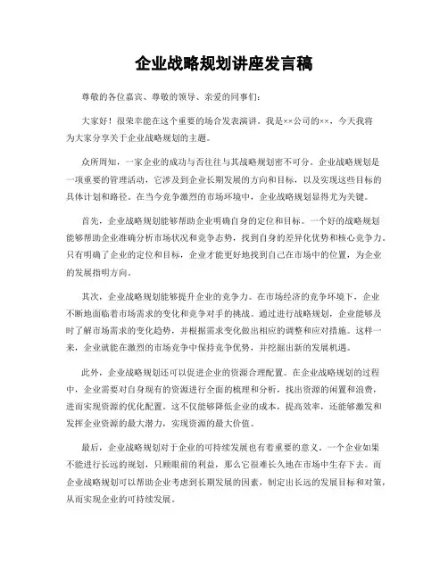 企业战略规划讲座发言稿
