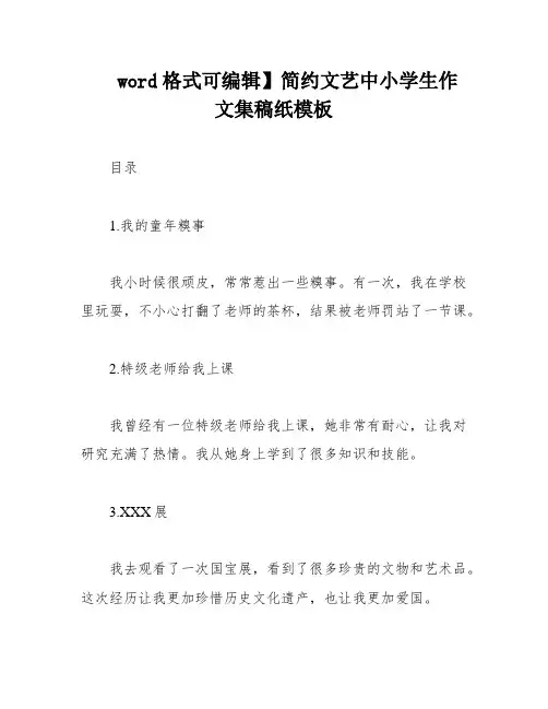 word格式可编辑】简约文艺中小学生作文集稿纸模板