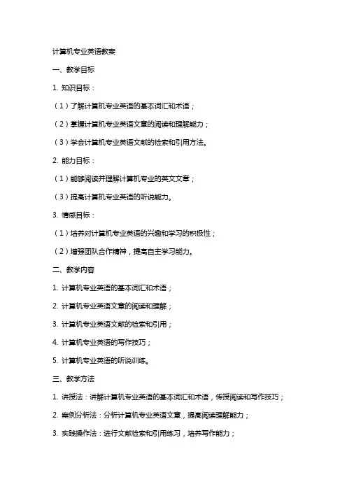 计算机专业英语教案