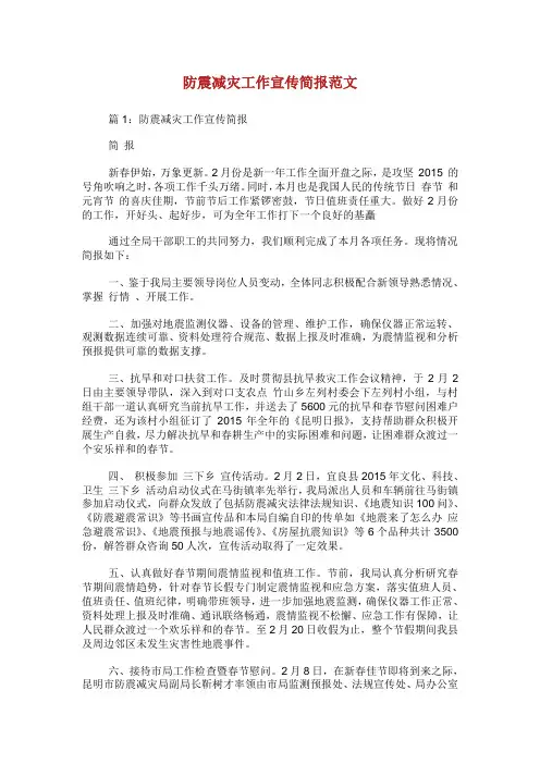 防震减灾工作宣传简报范文