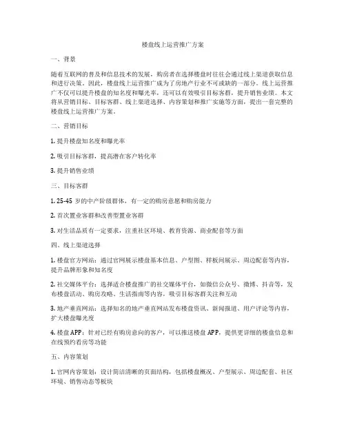 楼盘线上运营推广方案