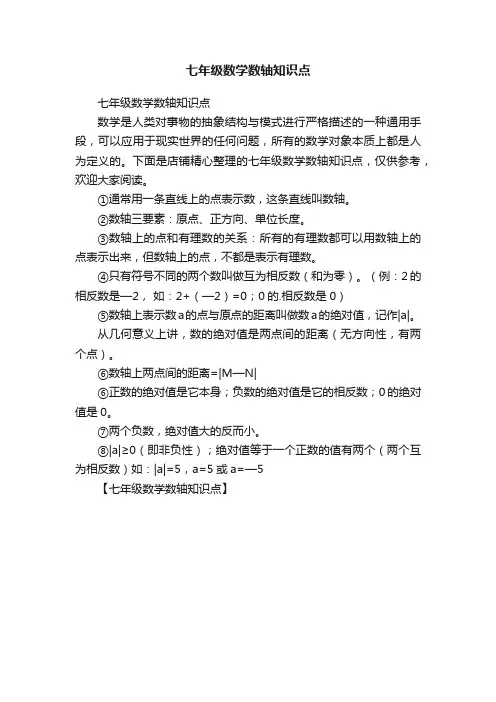 七年级数学数轴知识点