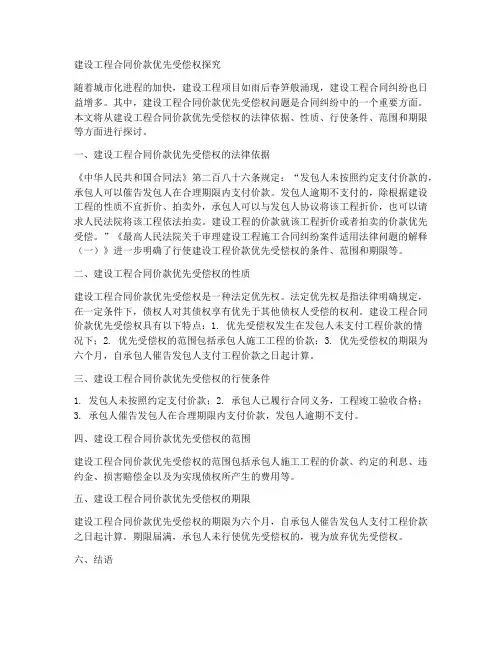 建设工程合同价款优先受偿