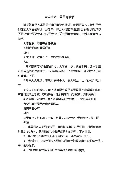大学生活一周营养食谱