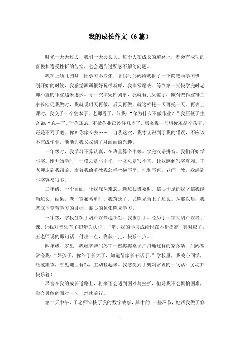 我的成长作文(6篇)