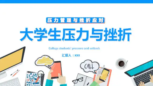 大学生压力与挫折PPT课件