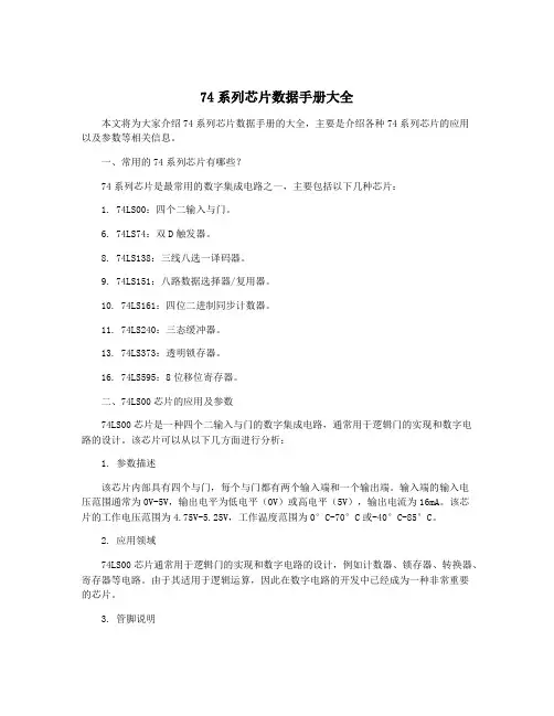 74系列芯片数据手册大全