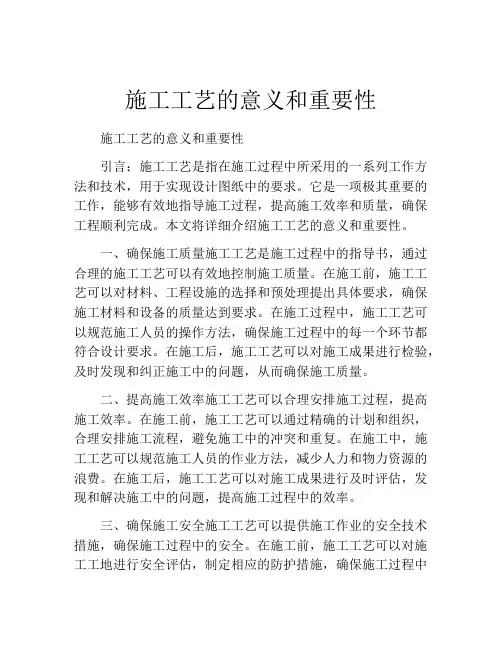 施工工艺的意义和重要性