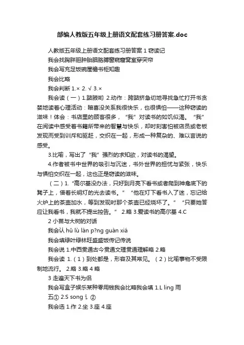 部编人教版五年级上册语文配套练习册答案.doc