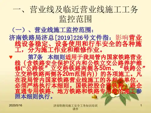 营业线及临近营业线施工监控范围及项目-铁路施工91页PPT