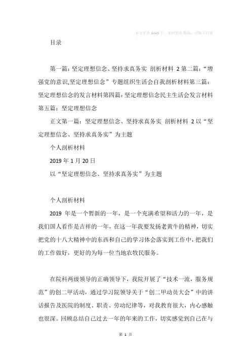 坚定理想信念剖析材料(精选多篇)