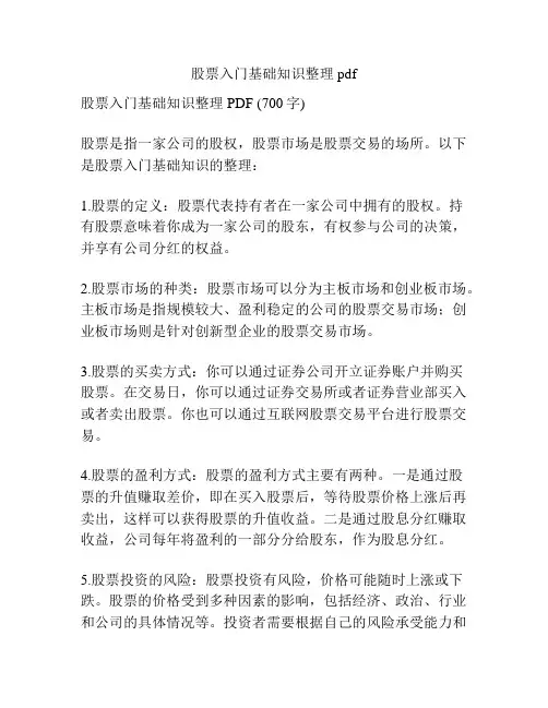 股票入门基础知识整理pdf