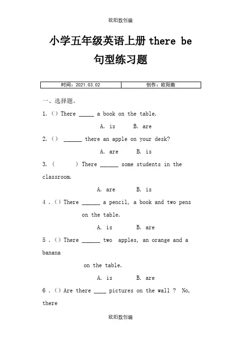 小学五年级英语上册there-be句型练习题之欧阳数创编