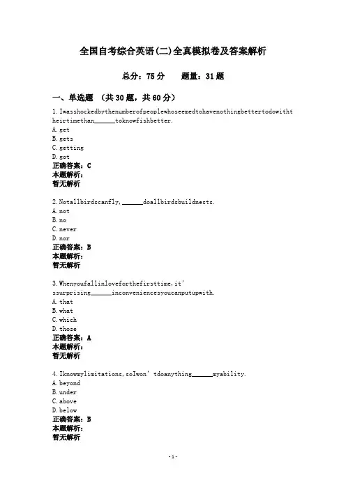 全国自考综合英语(二)全真模拟卷及答案解析
