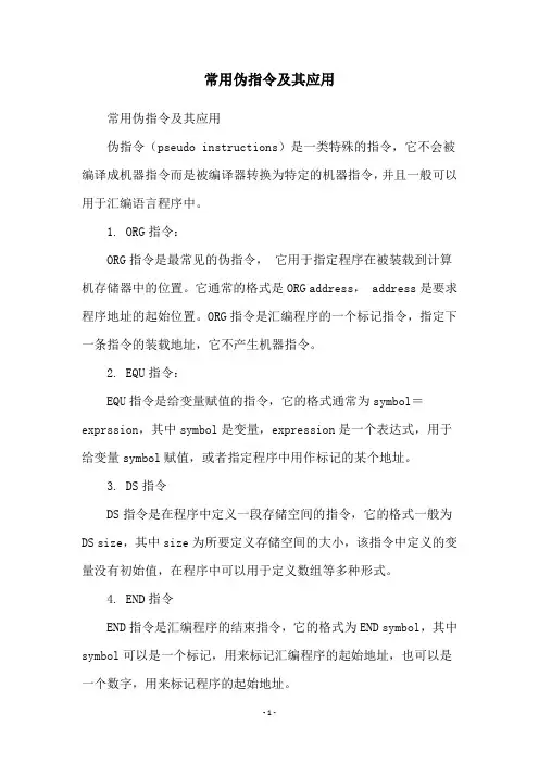 常用伪指令及其应用