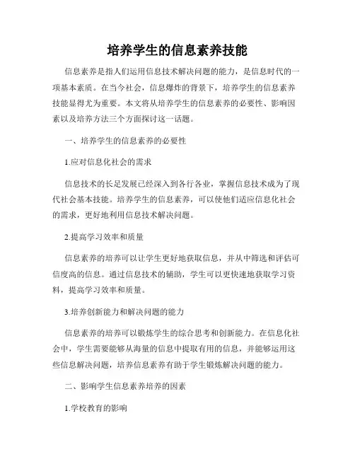 培养学生的信息素养技能
