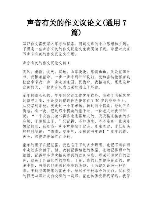 声音有关的作文议论文(通用7篇)