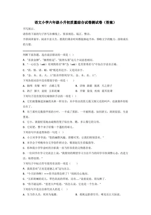 语文小学六年级小升初质量综合试卷测试卷(答案)[001]