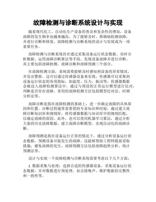 故障检测与诊断系统设计与实现
