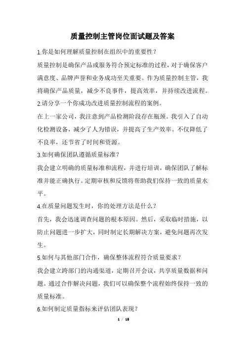 质量控制主管岗位面试题及答案(经典版)