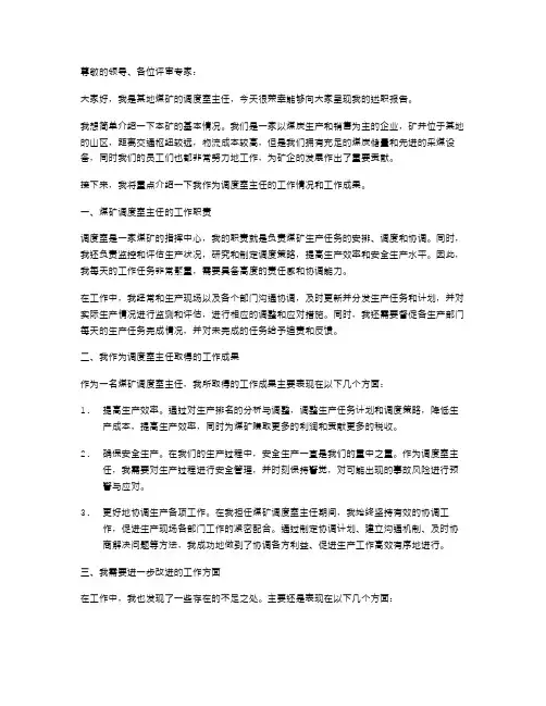《煤矿调度室主任述职报告》