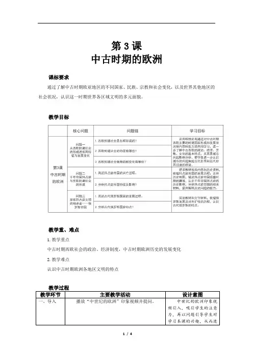 中古时期的欧洲精品教案