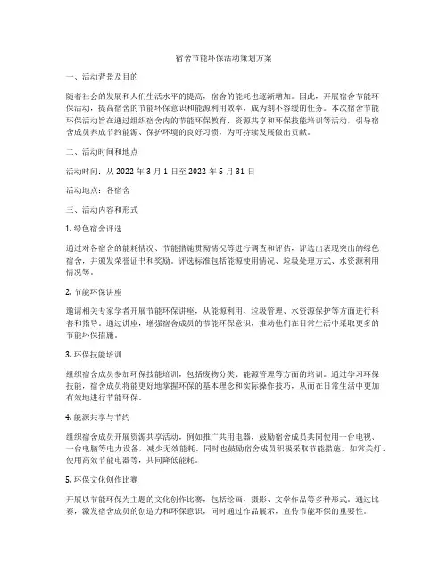 宿舍节能环保活动策划方案