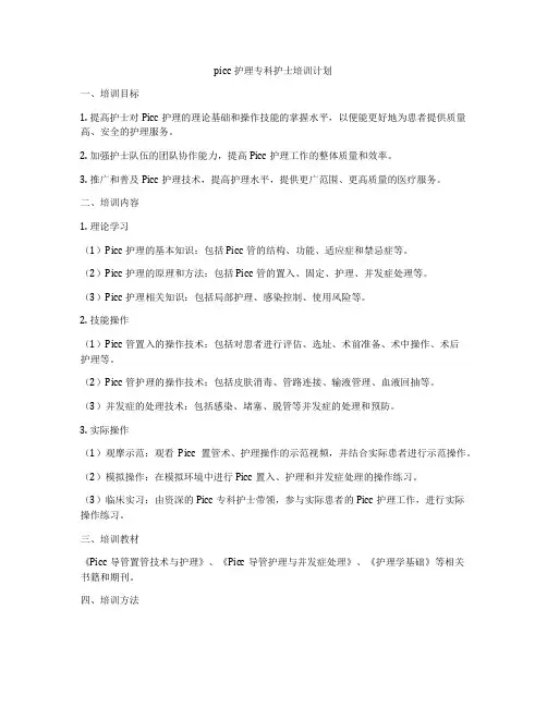 picc护理专科护士培训计划