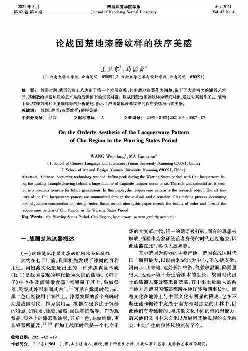 论战国楚地漆器纹样的秩序美感