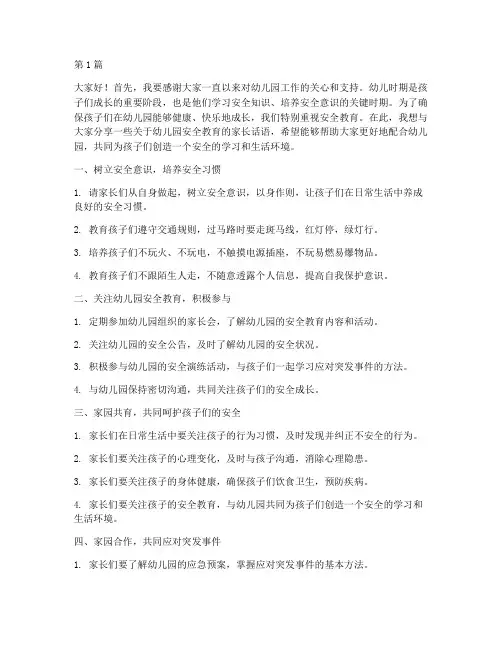 幼儿园安全教育家长话语(3篇)