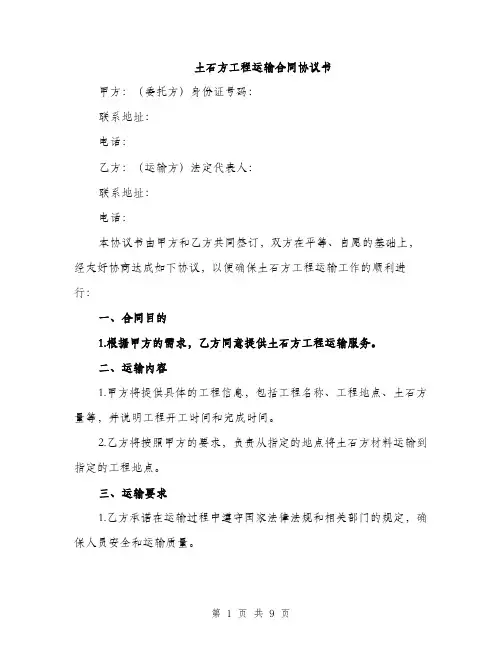 土石方工程运输合同协议书(三篇)