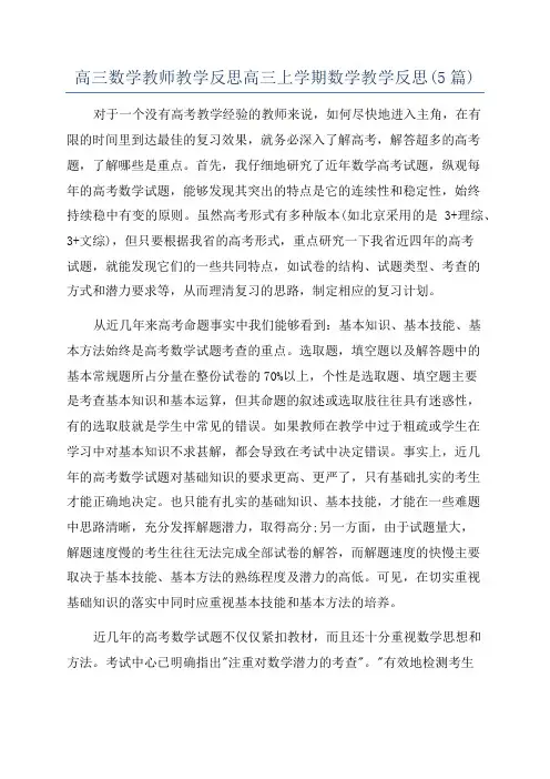 高三数学教师教学反思高三上学期数学教学反思(5篇)