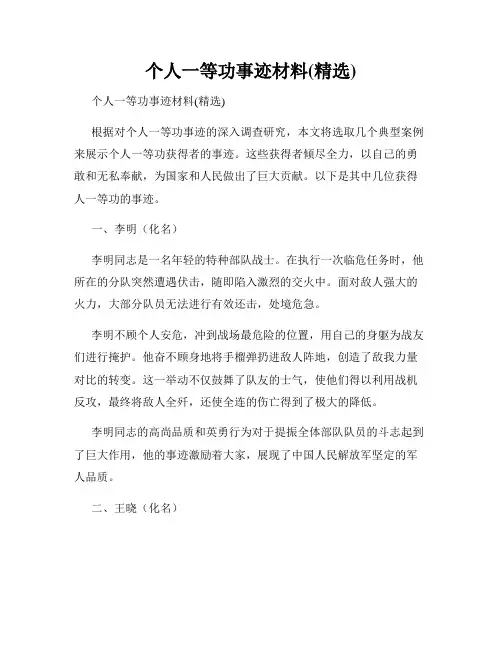 个人一等功事迹材料(精选)