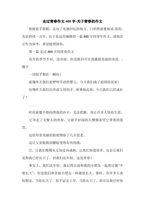 走过青春作文600字-关于青春的作文.doc