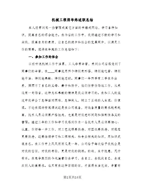 机械工程师年终述职总结(3篇)